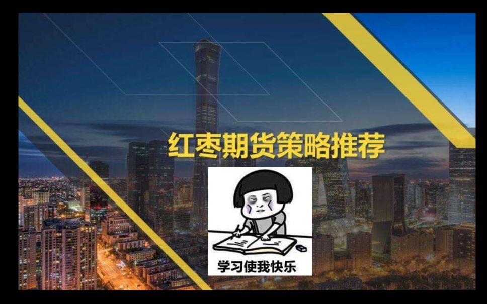 红枣期货2020分析之基础知识哔哩哔哩bilibili