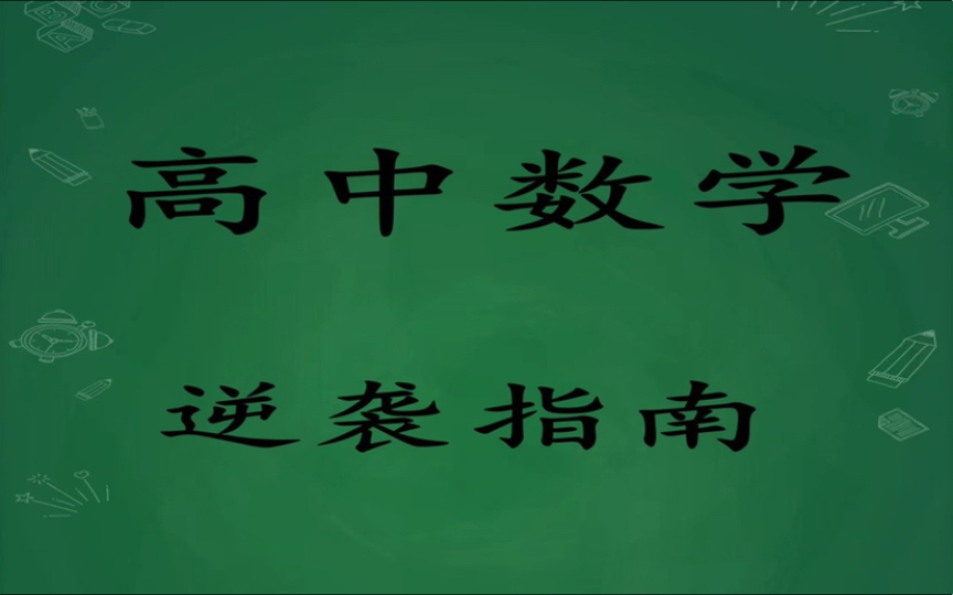 [图]高中数学高分必刷母题清单，拿捏140分