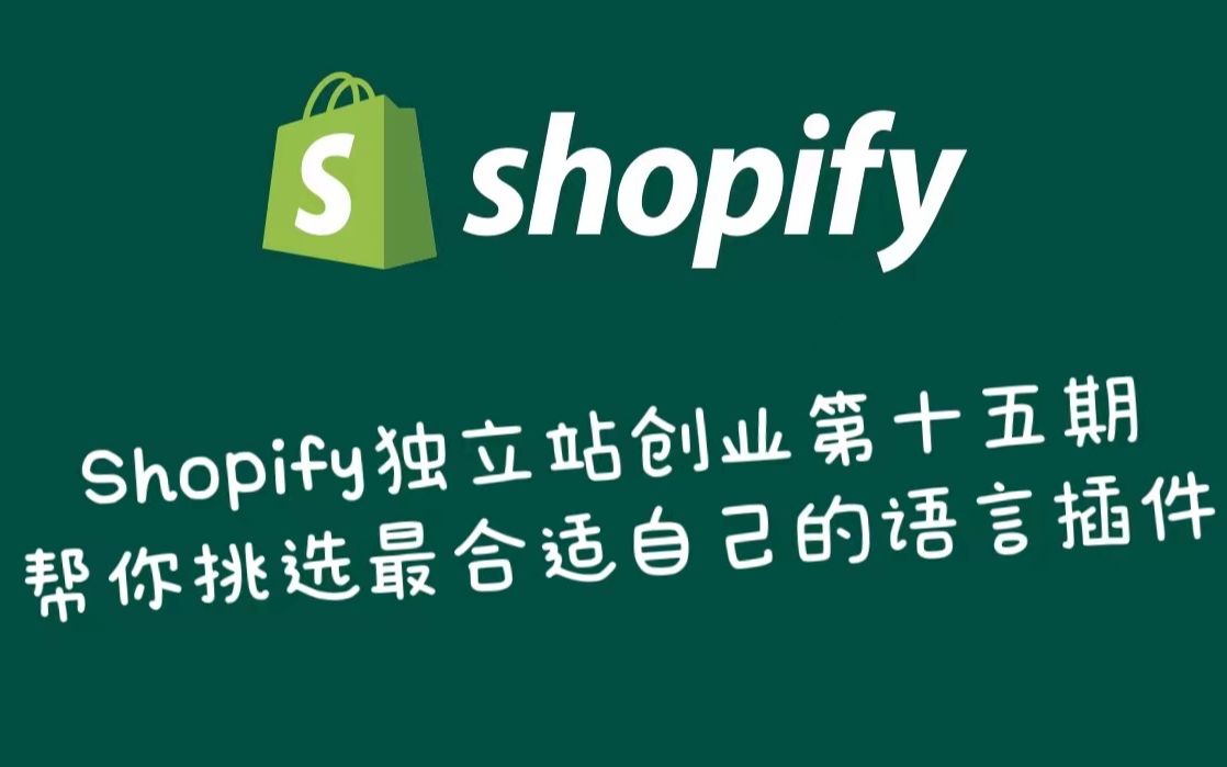 Shopify独立站创业(十五),帮你挑选最合适自己的语言插件哔哩哔哩bilibili