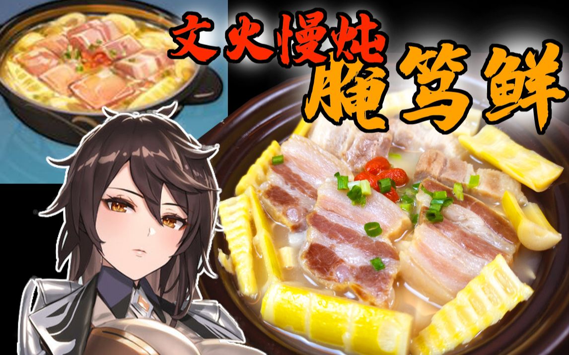 原神还原文火慢炖腌笃鲜华贵中又透露出一丝寒酸钟离的气质被俺拿捏的