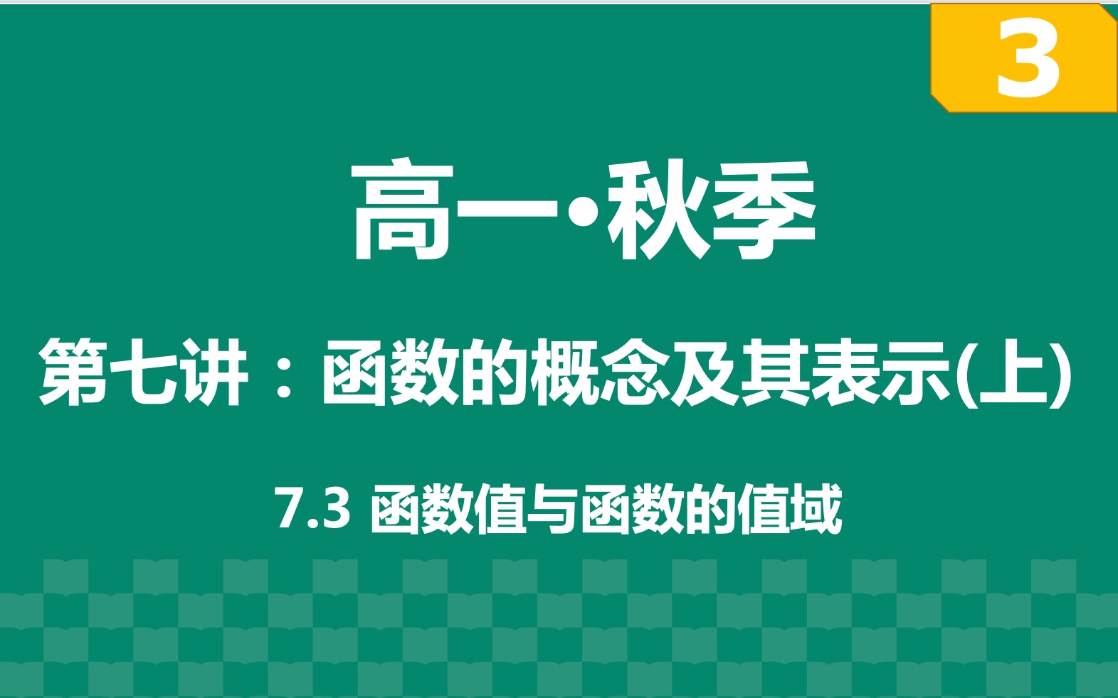 [图]【高一·上】第七讲：函数的概念及其表示(上) part3:函数值与函数的值域