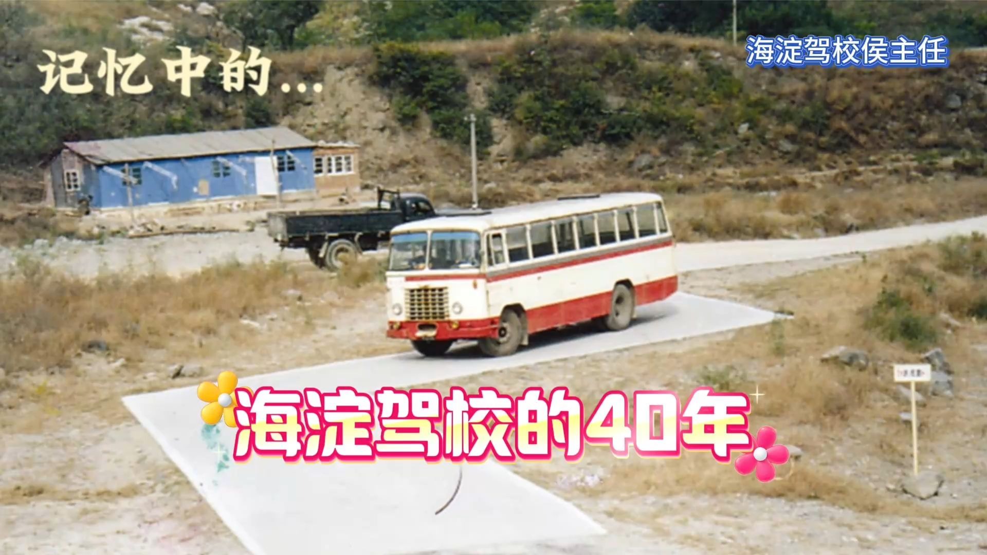 一个视频看懂海淀驾校的40年 🎞