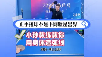 Download Video: 正手拉球教学，不是下网就是出界小孙教练教你用身体造弧线！