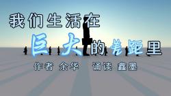 鑫墨诵读——余华的经典散文《我们生活在巨大的差距里》哔哩哔哩bilibili