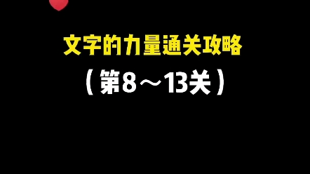 [图]第二集：文字的力量通关攻略！