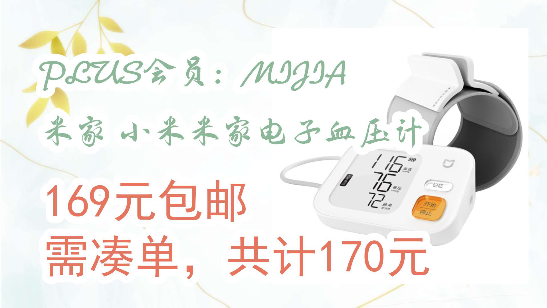 【京东】PLUS会员:MIJIA 米家 小米米家电子血压计 169元包邮需凑单,共计170元哔哩哔哩bilibili