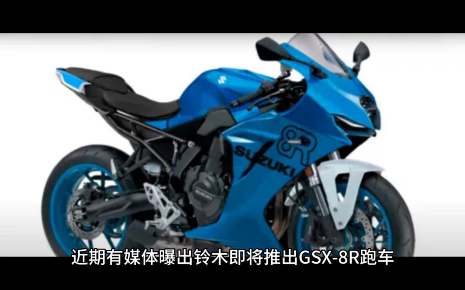 铃木gsx-8r双缸跑车明年上市.