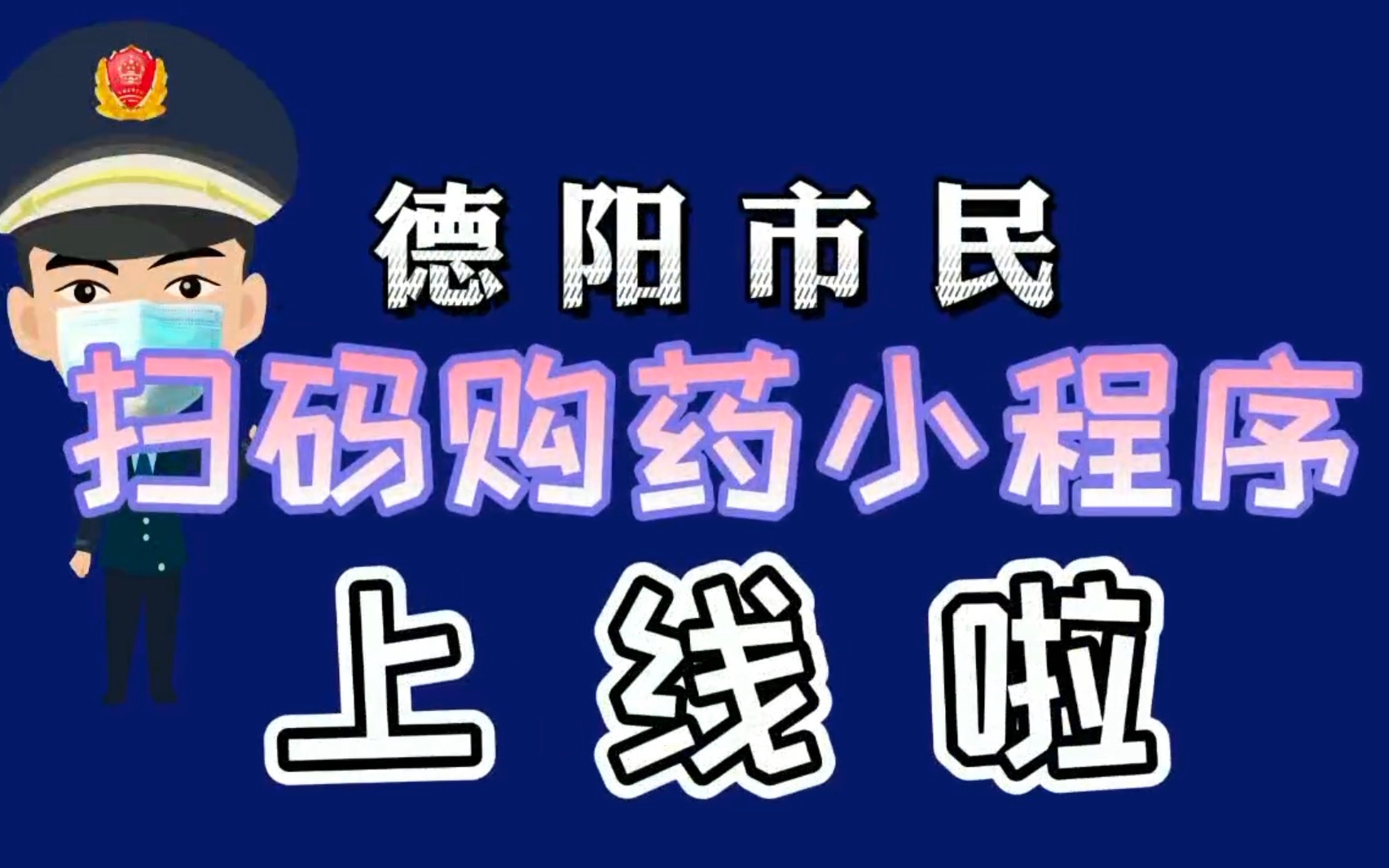 号外!德阳市民扫码购药小程序上线啦哔哩哔哩bilibili