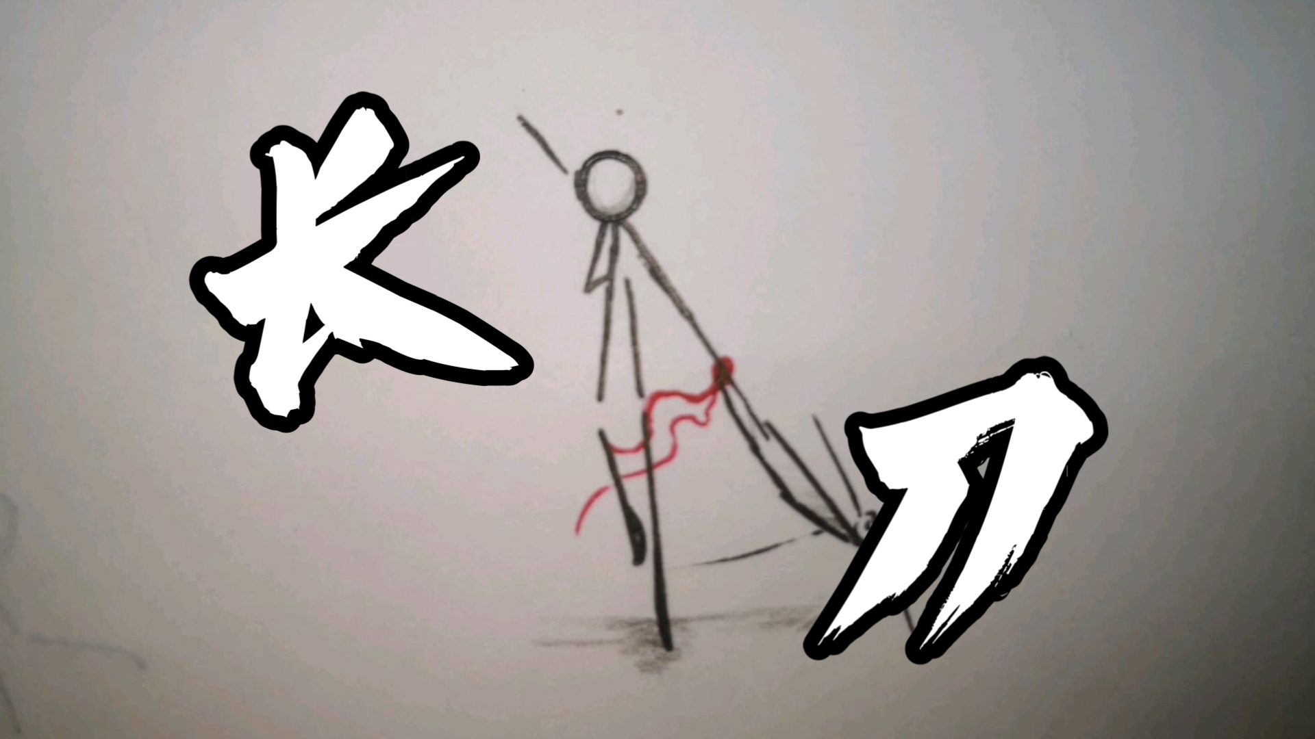 伟德国际火柴人战争遗产寒冰版