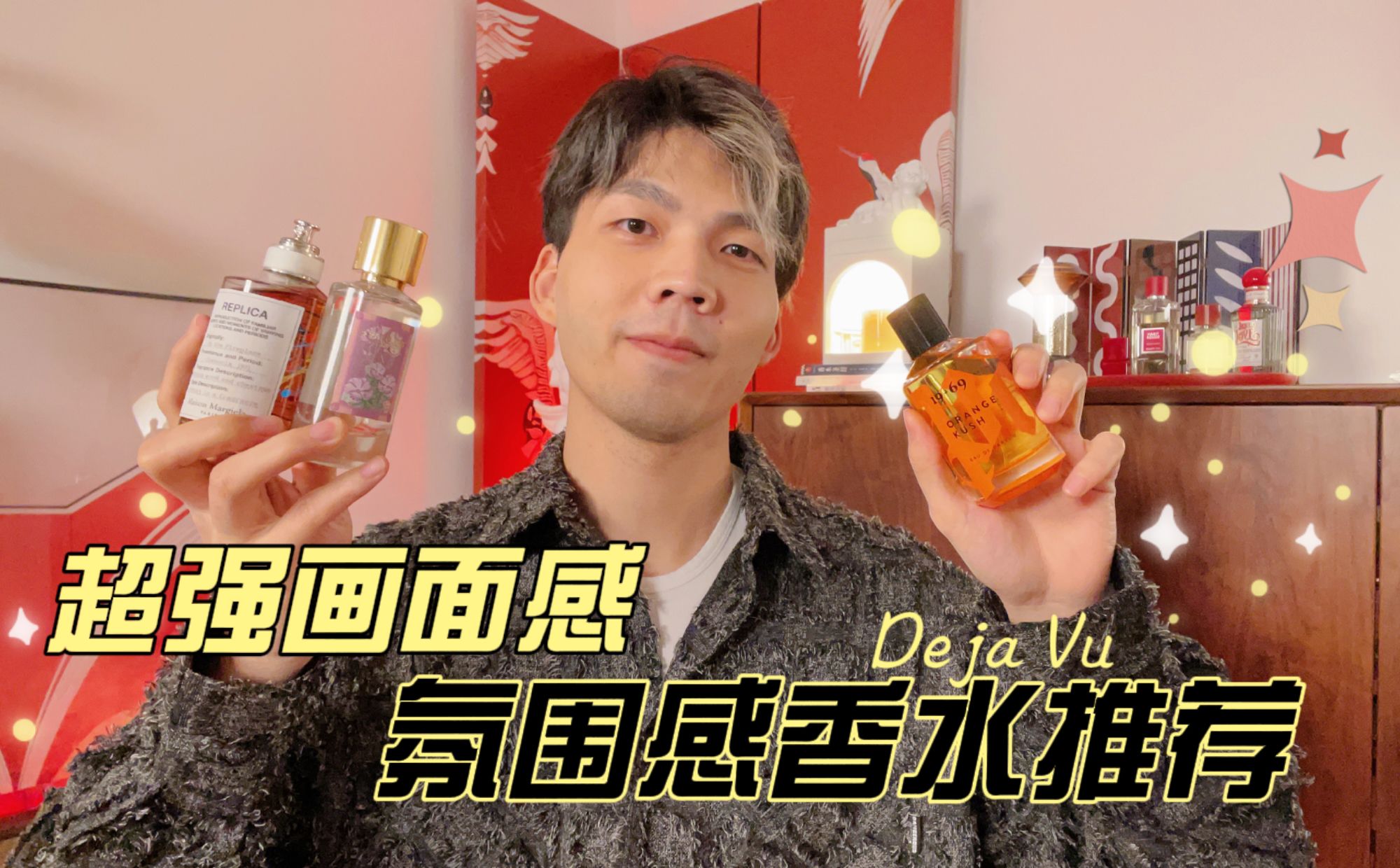 Deja Vu丨盘点那些画面十足的氛围感香水!哔哩哔哩bilibili