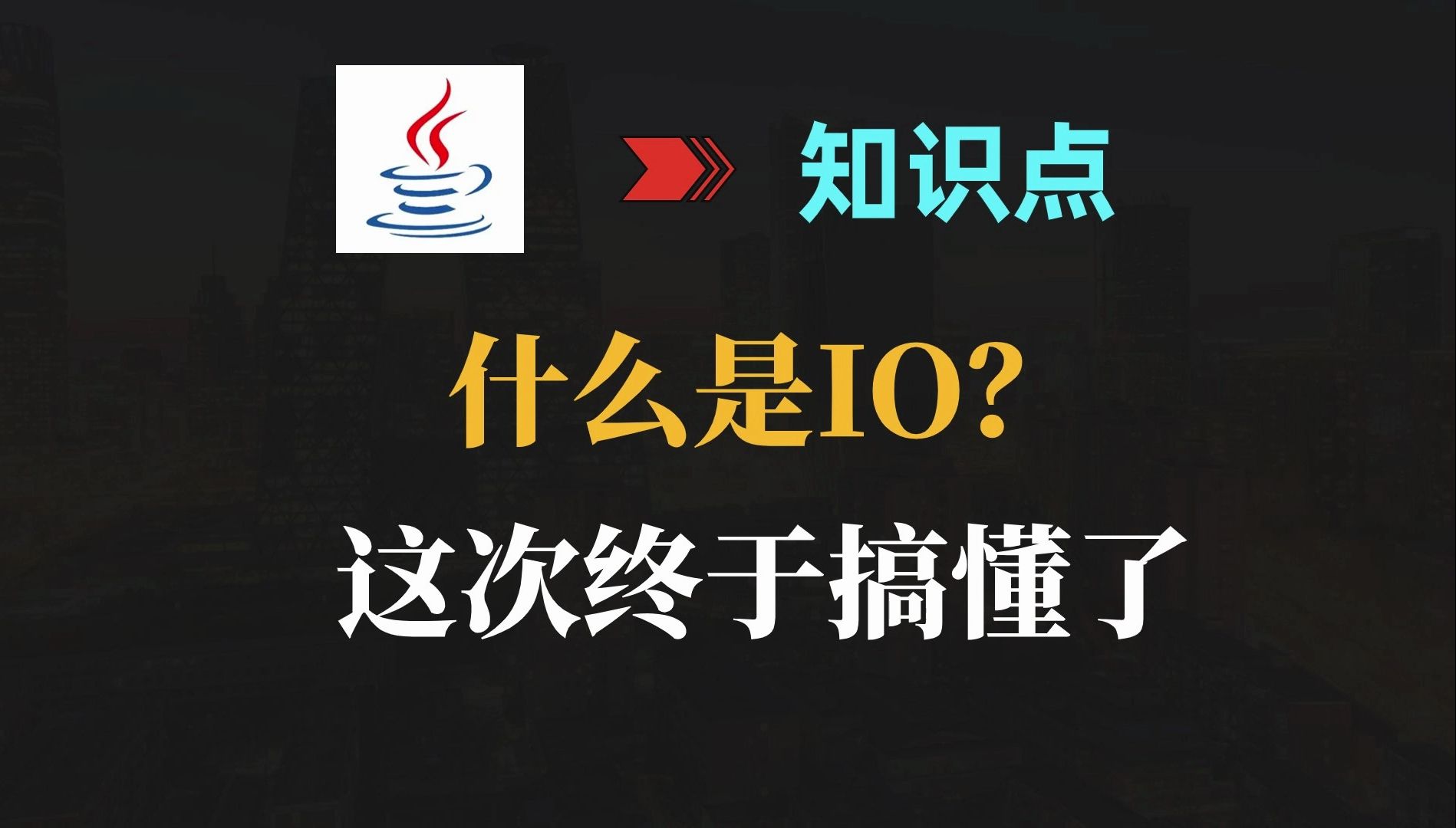 什么是IO?这就是IO!|Java|知识点
