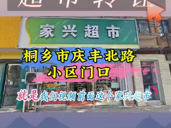 (嘉兴华荣网络技术有限公司推荐)桐乡市庆丰北路小区门口超市转让哔哩哔哩bilibili