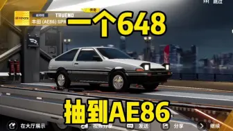 Скачать видео: 巅峰极速：一个648抽到AE86，这车才是漂移鼻祖，信仰大于一切！