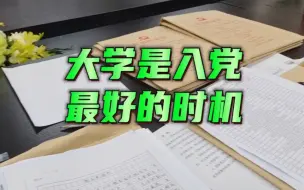 Download Video: 大学入党全流程！一定要提前了解！大学是入党最好的时机，工作后想入党很难