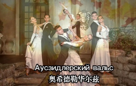 [图]【中俄字幕】俄语歌曲—Аусзидлерский вальс（奥希德勒华尔兹），伏尔加德意志人的百年悲歌