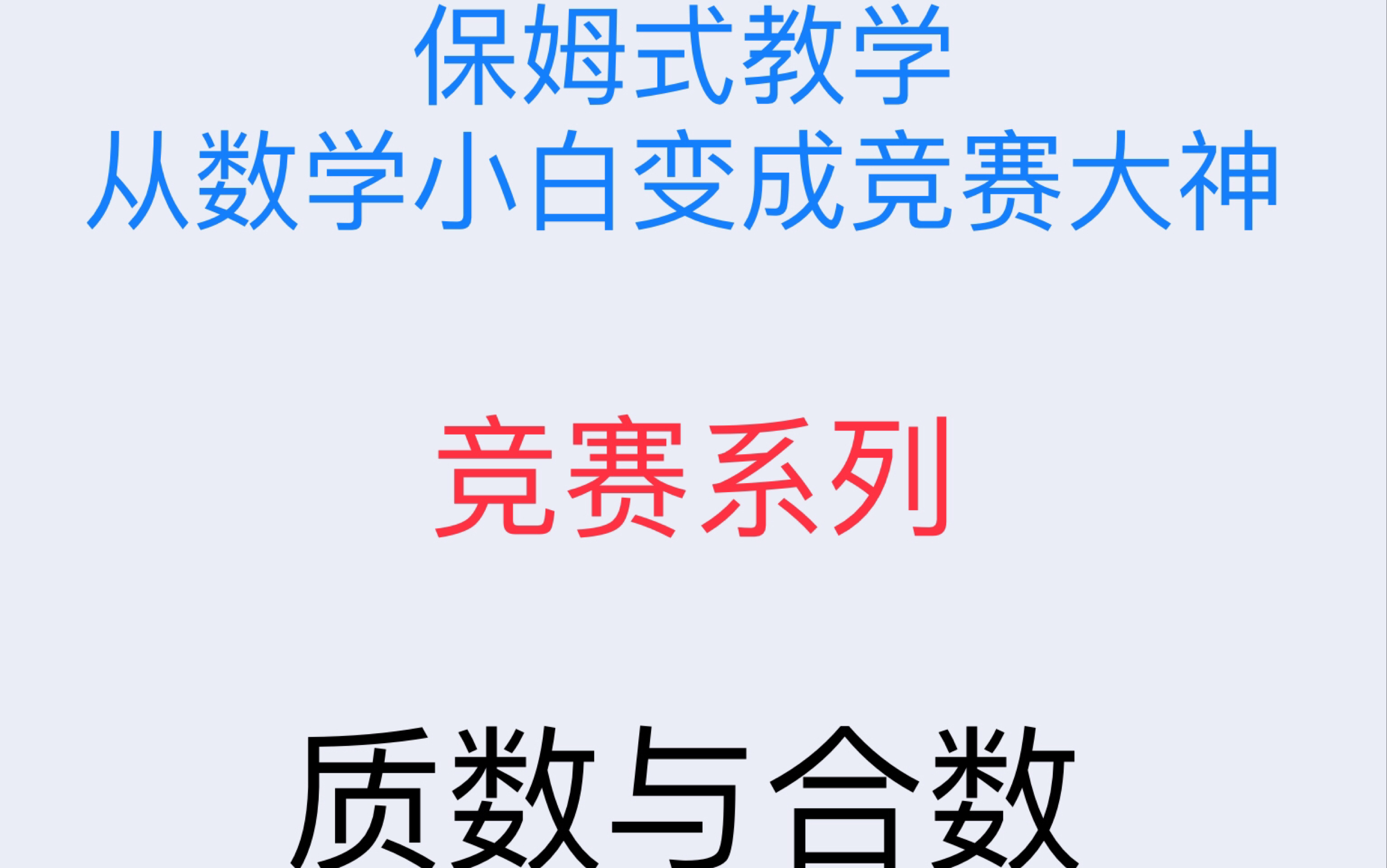 [图]竞赛系列：《质数与合数》