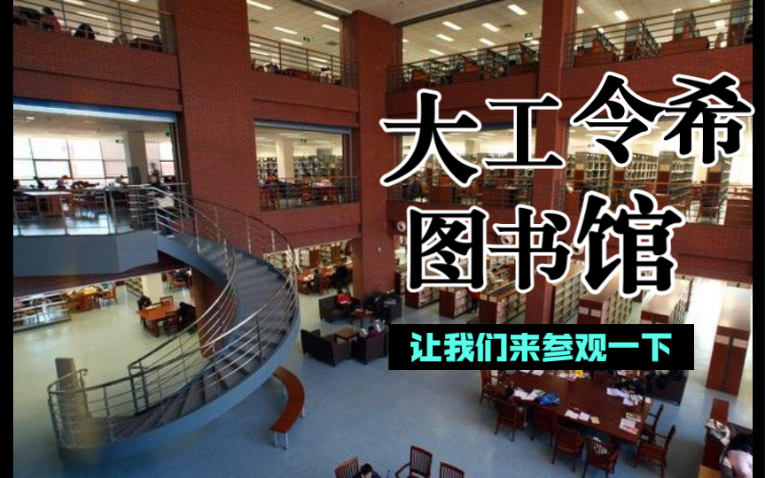 大连理工大学—令希图书馆与精细化工实验室哔哩哔哩bilibili