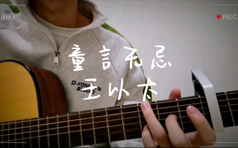 【王以太】 童言无忌不是童年逐利_哔哩哔哩_bilibili