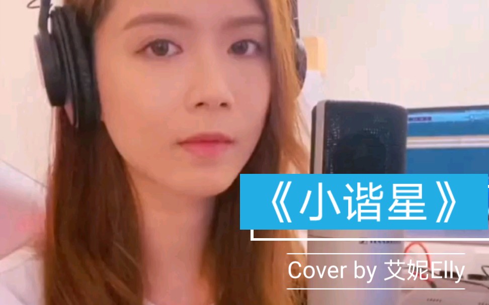 【艾妮Elly】|《小谐星》Cover|原唱:吕爵安哔哩哔哩bilibili