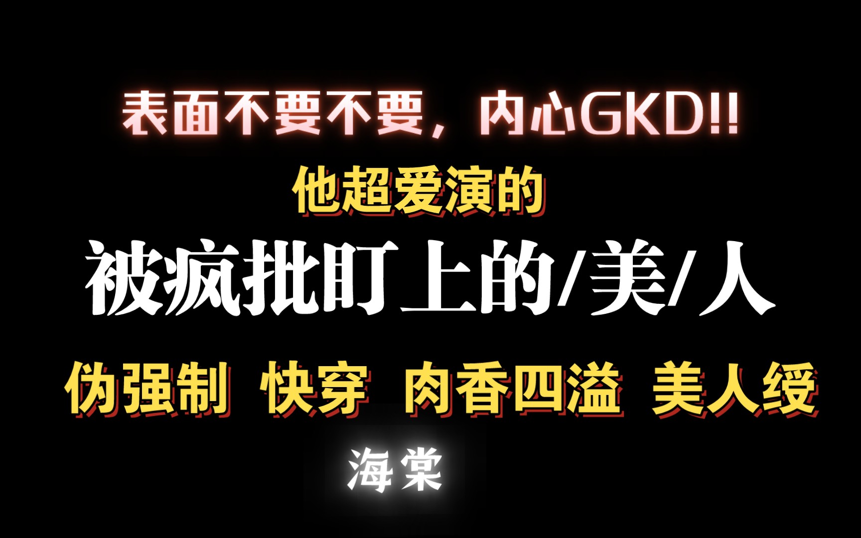 【耽推强制】肉香四溢的一篇文哦.《被疯批盯上的/美/人》独上西楼哔哩哔哩bilibili