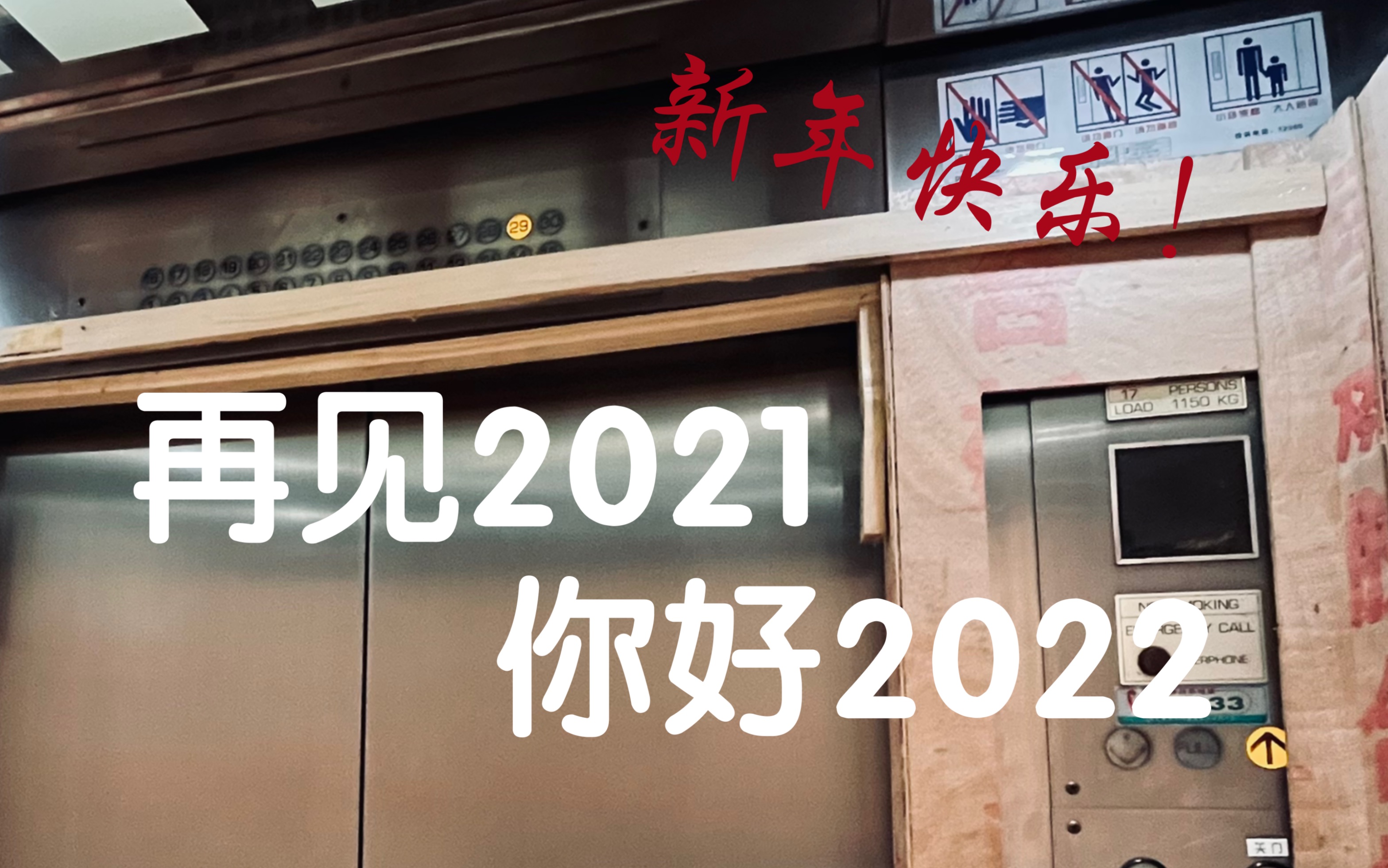 【2021年度电梯混剪】近2000个视频,记录电梯的运行时刻……哔哩哔哩bilibili