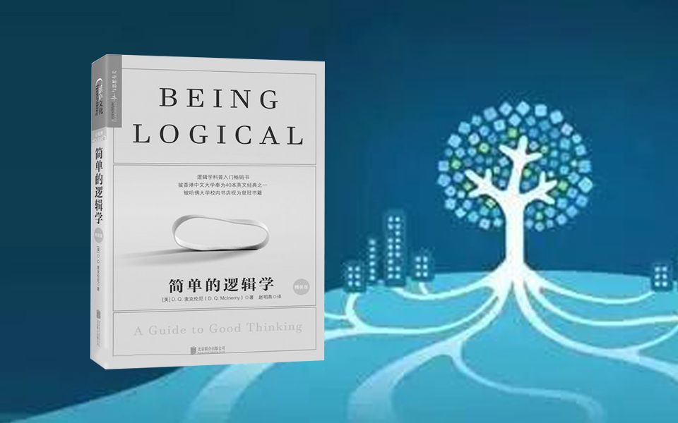 [图]【有书快看】5分钟看完《简单的逻辑学》让你成为社会需求的实践家