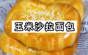 Download Video: 玉米沙拉面包