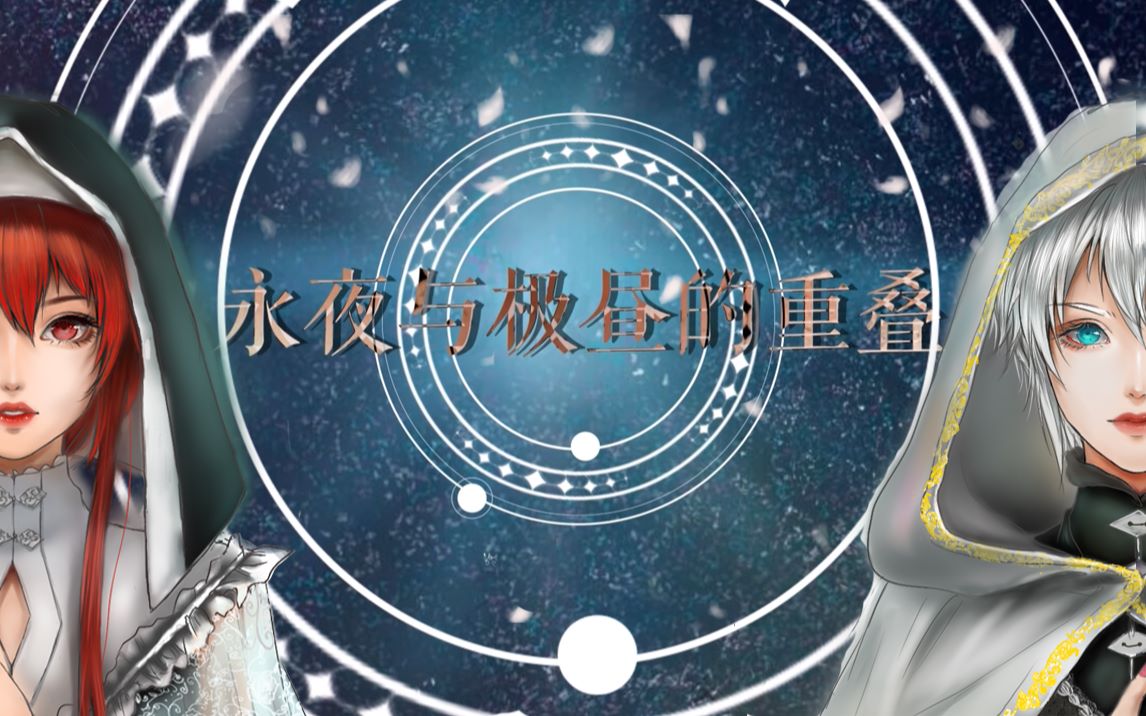 [图]【乐正绫/言和原创曲】永夜与极昼的重叠【pv付/胖大海/睡眠冰/清枫徐月】【原创世界观系列曲】