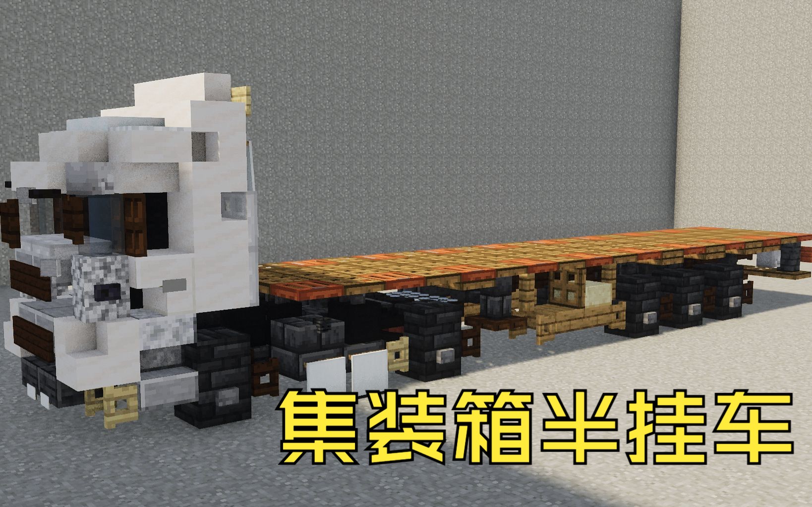 【Minecraft】普普通通の集装箱半挂车 建筑教程 (1.5:1)教程