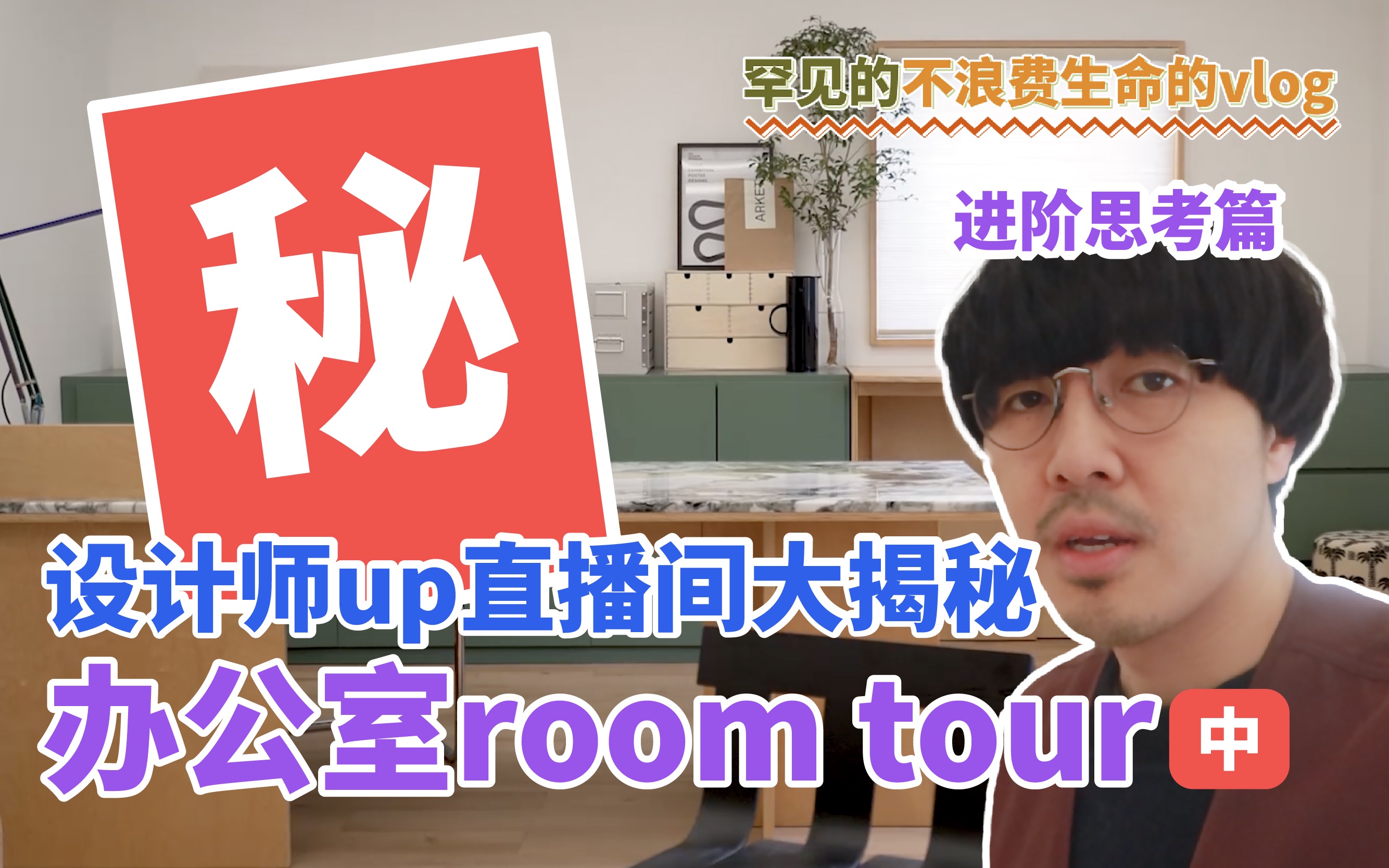 【中集】设计师up直播间大揭秘,办公室room tour|进阶思考篇哔哩哔哩bilibili