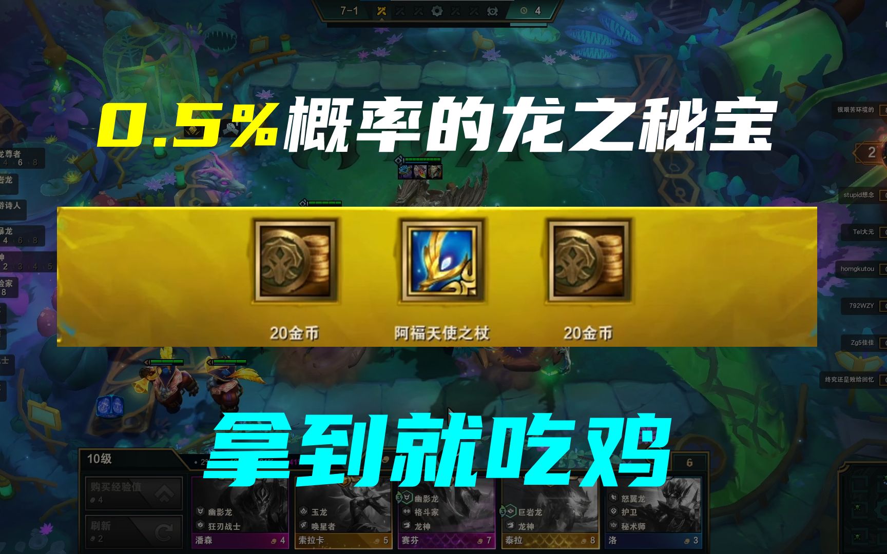 【云顶之弈S7.5】0.5%概率的龙之“秘宝”,拿到就吃鸡!电子竞技热门视频