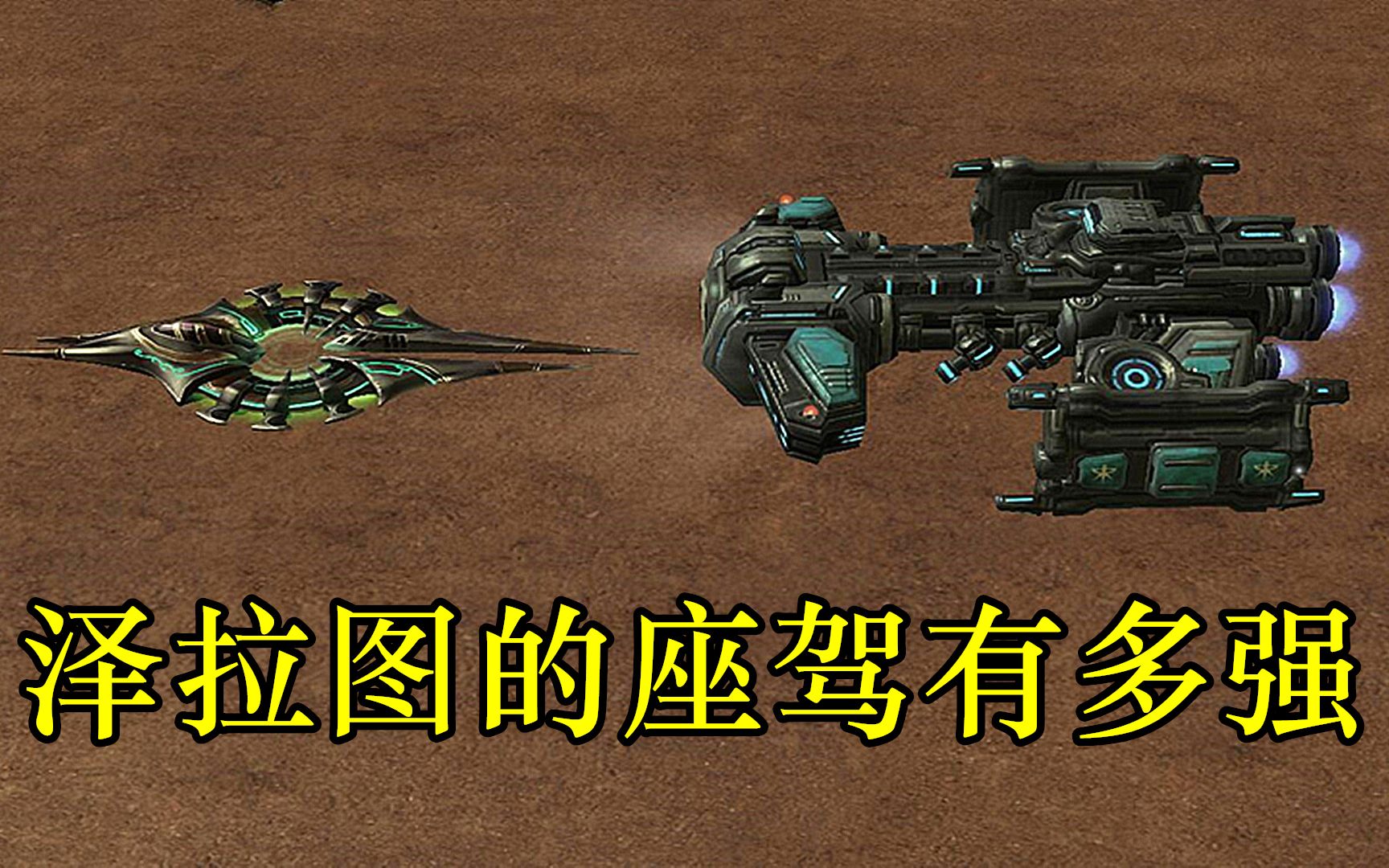 星际争霸:全艾尔最漂亮的飞船,泽拉图的座驾有多强?