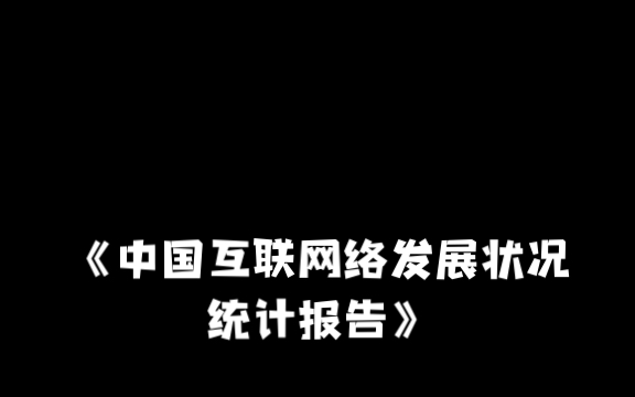 [图]第50次中国互联网网络发展统计报告