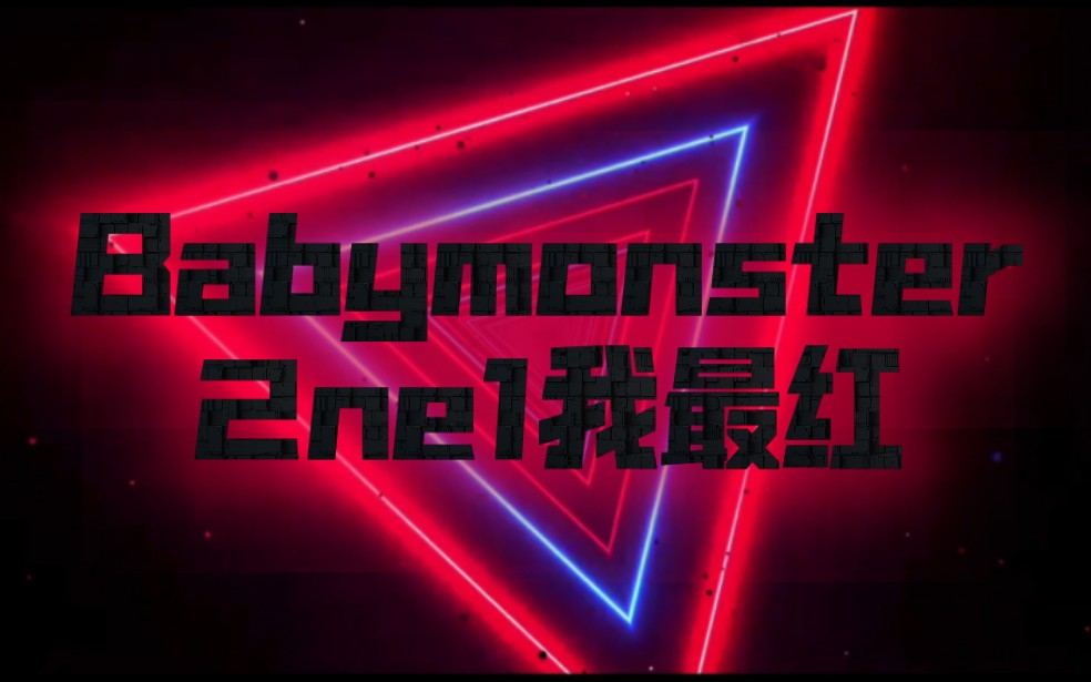 Babymonster 2ne1我最红mash up舞蹈自制LED背景大屏哔哩哔哩bilibili