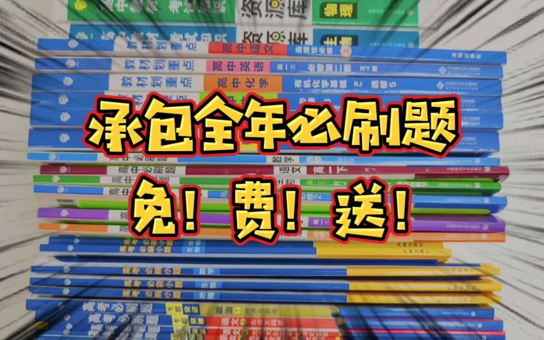 [图]【必刷题官方】抽锦鲤！送全年必刷题！都来吸吸欧气！薅官方羊毛