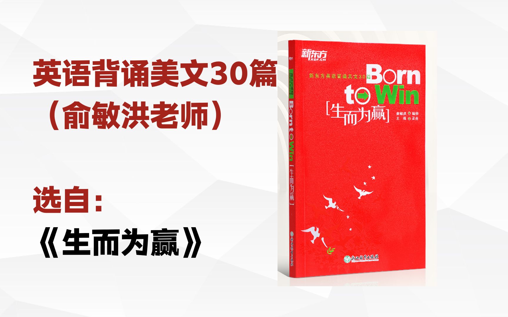 [图]02-Three Days to See (Excerpts)假如给我三天光明（节选）-英语背诵美文30篇（俞敏洪老师）