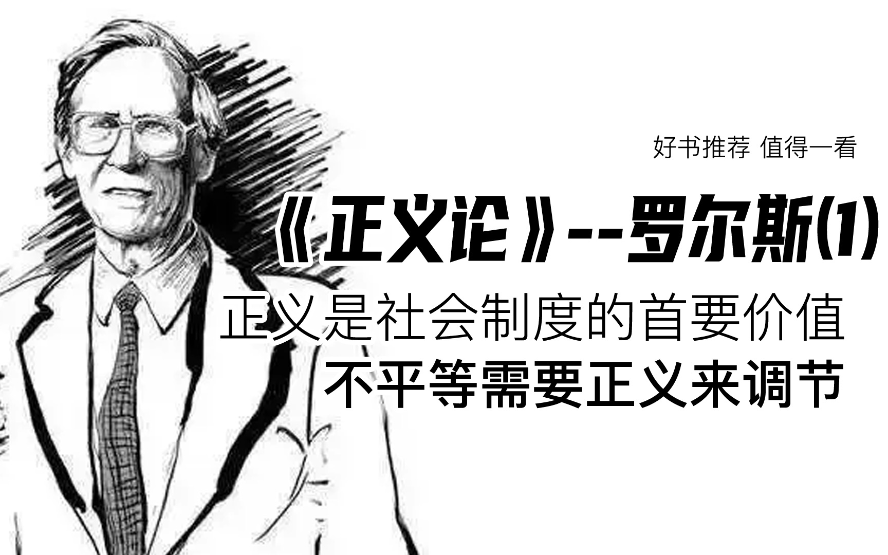 [图]《正义论》--罗尔斯(1)正义是社会制度的首要价值，不平等需要正义来调节