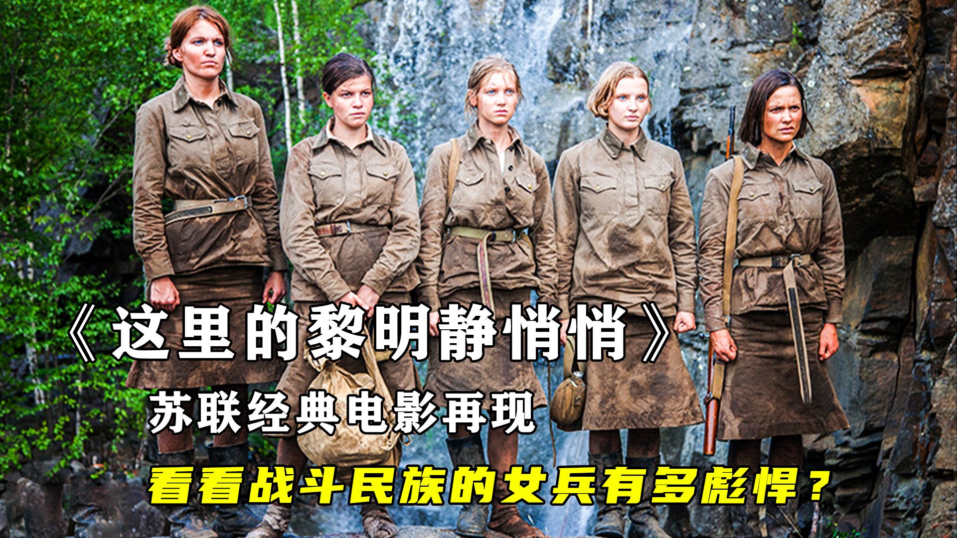 [图]战斗民族的女兵有多彪悍？5名苏联女兵大战德军，用生命捍卫国土，苏联经典电影再现