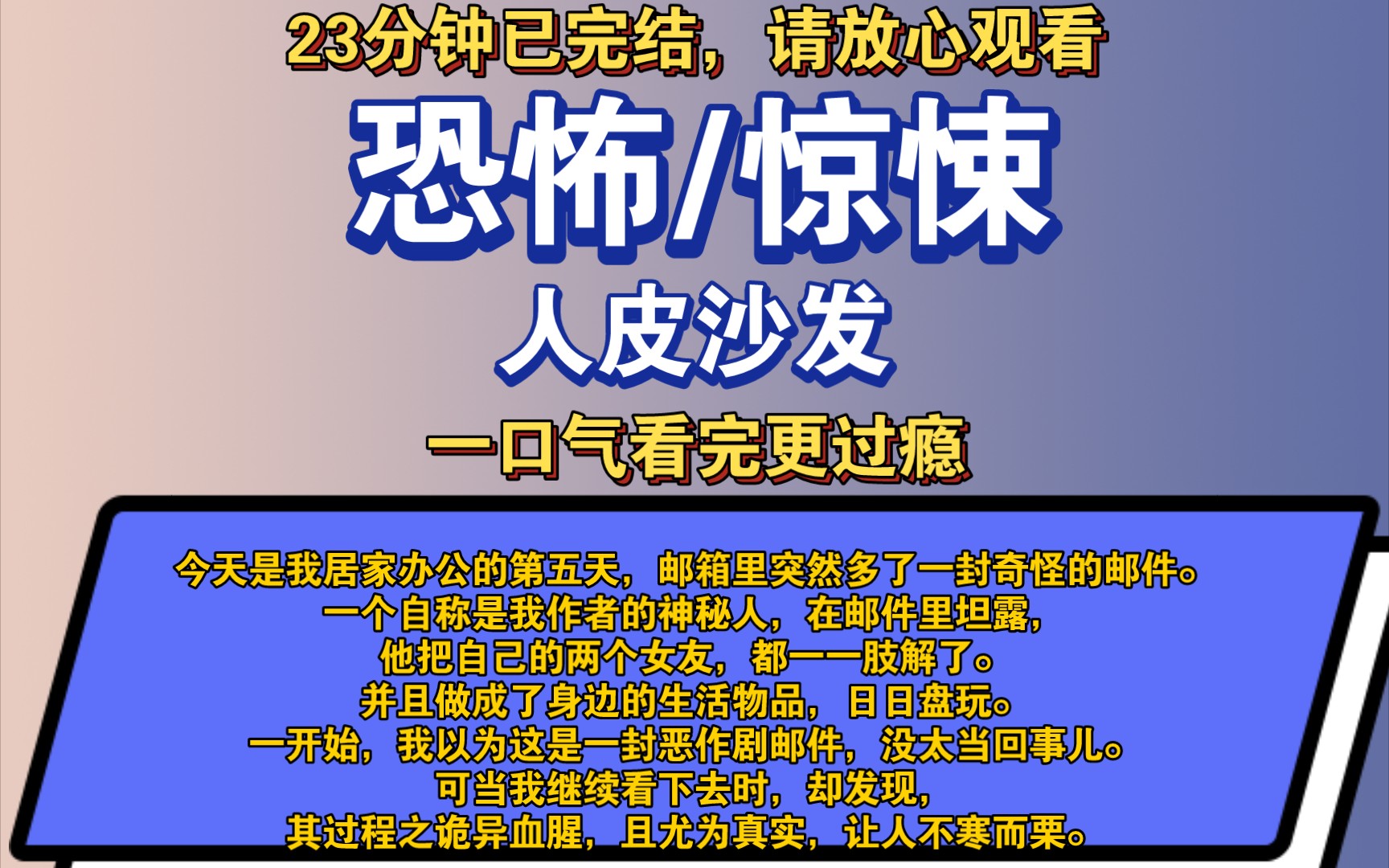 〔完结文〕人皮沙发——好看的恐怖文,一更到底,请放心观看.哔哩哔哩bilibili