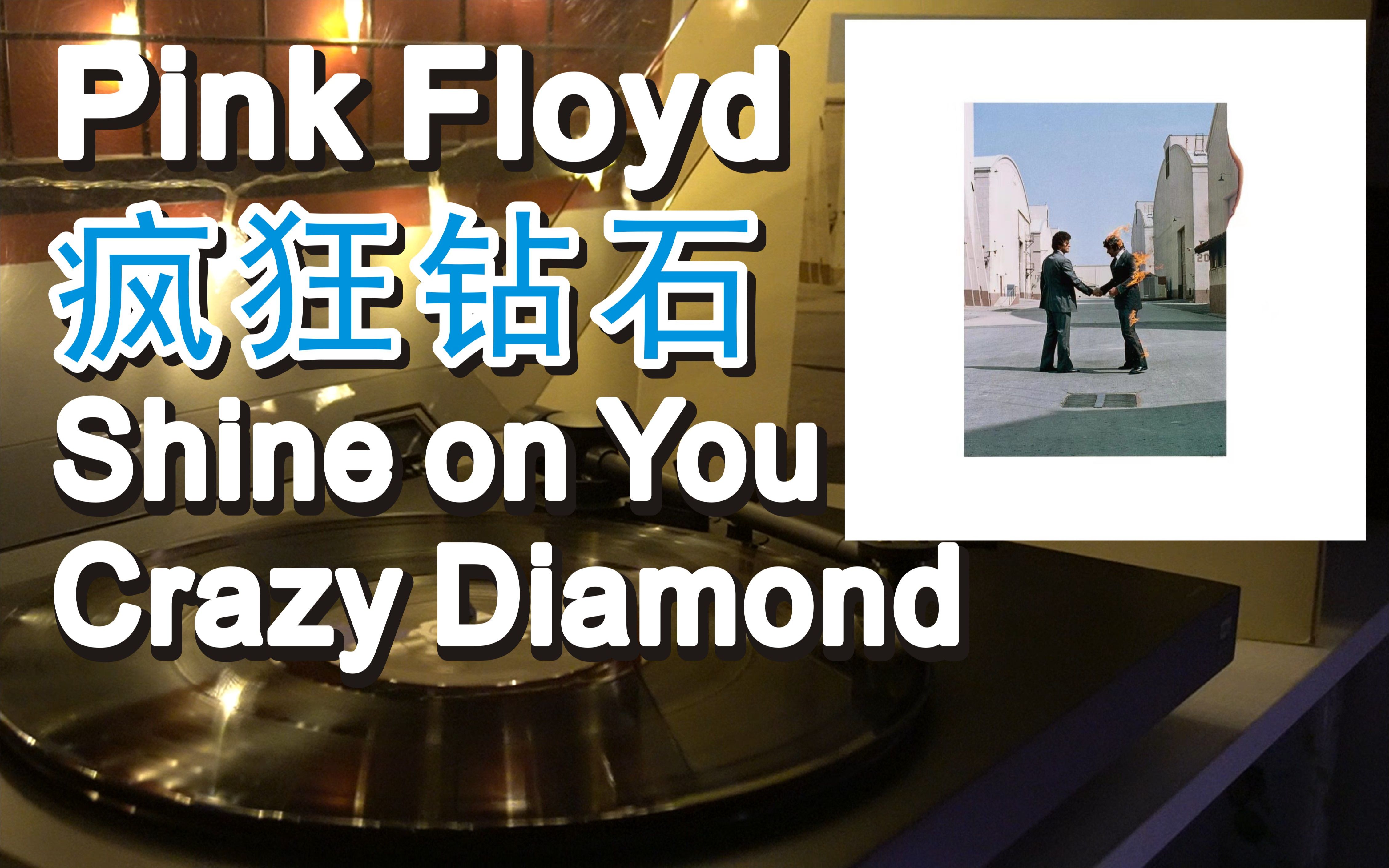 [图]【黑胶电台】Pink Floyd——Shine on You Crazy Diamond 闪耀吧！疯狂钻石！