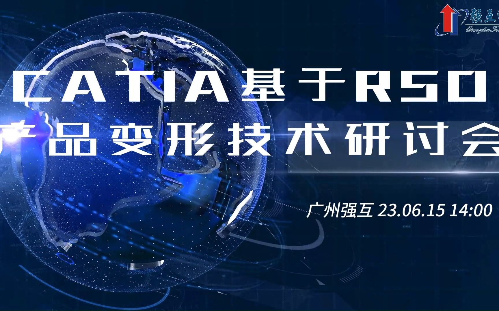 报名| CATIA基于RSO产品变形技术研讨会哔哩哔哩bilibili