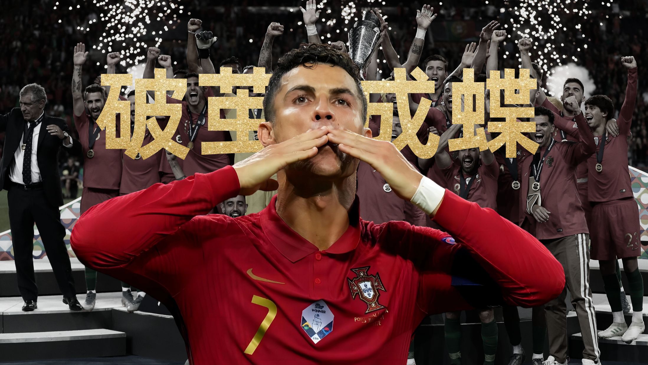 【传奇欧洲】c罗-破茧成蝶 2016年葡萄牙登陆欧洲之巅,c罗12年时间