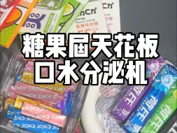 Download Video: 那些好吃平价高颜值糖果🍬每一个都是我的心头好