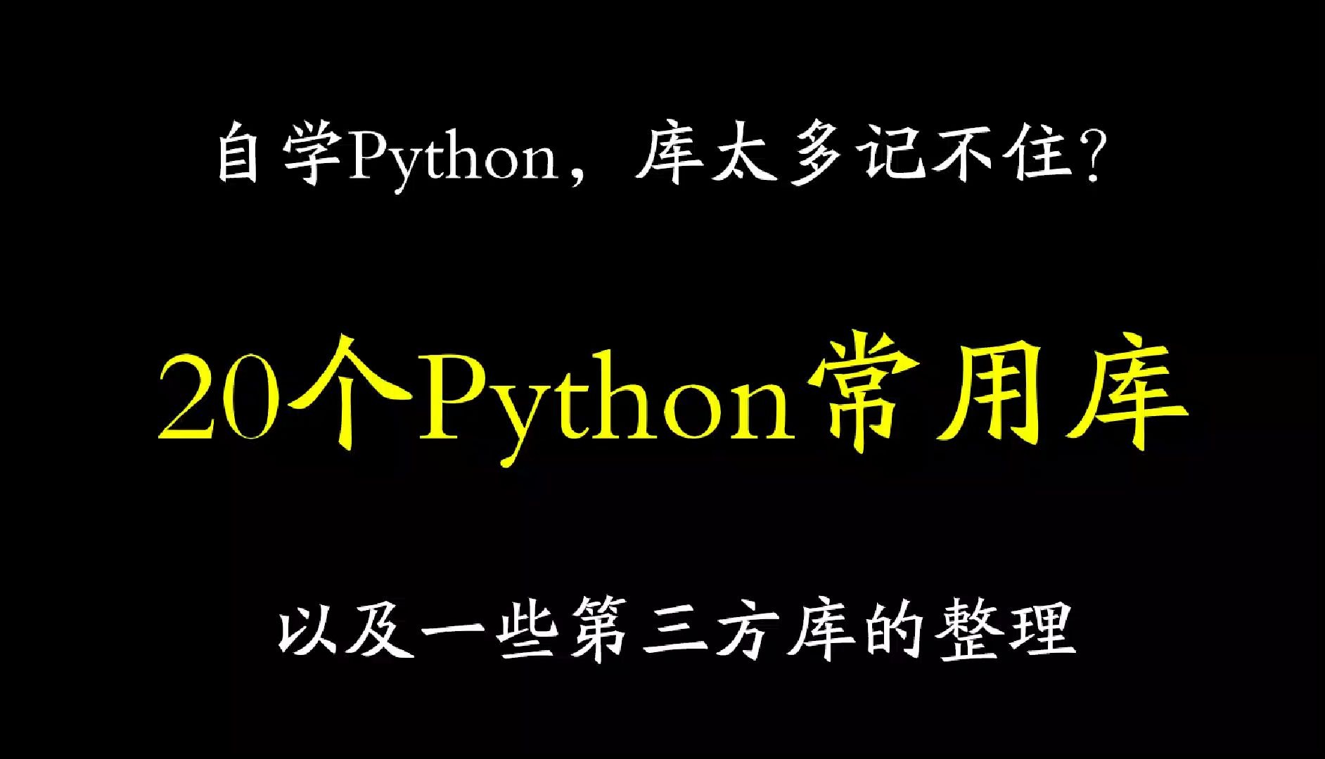 【Python】整理分享20个常见的库,以及一些第三库的合集,查漏补缺,看看哪些库你还不知道吧~~哔哩哔哩bilibili