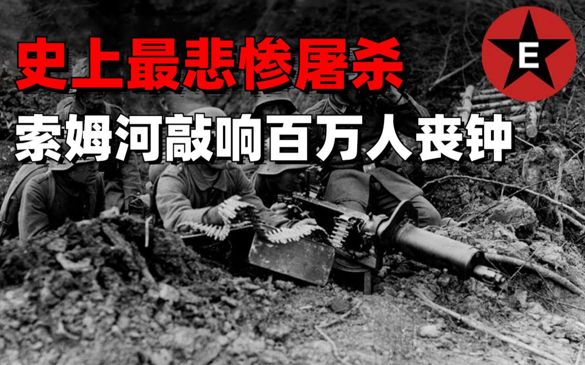 [图]人类史上最悲惨的屠杀，4个月死伤过百万【一战最全解析1916】