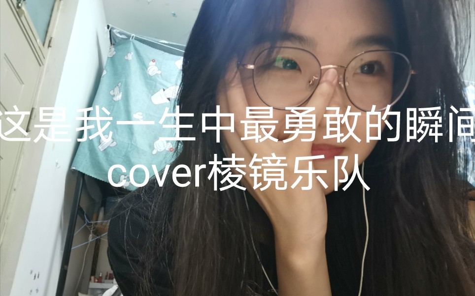 [图]这是我一生中最勇敢的瞬间 cover棱镜