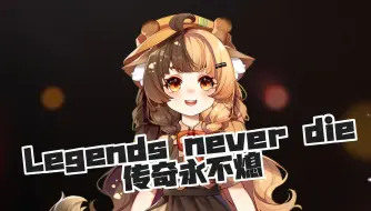 Download Video: 非常燃的唱了！Legends never die丨传奇永不熄