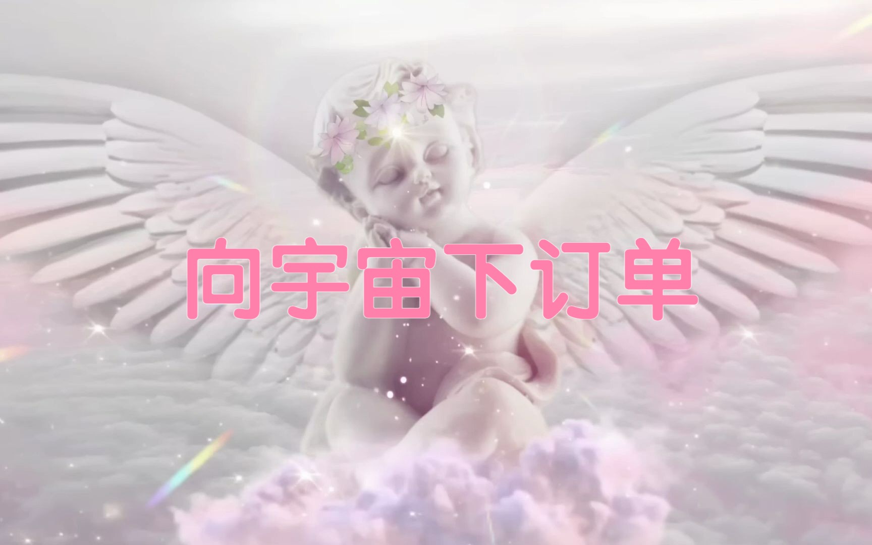 [图]【吸引力法则】✨向宇宙下订单👼凡有所求必将达成💌777HZ