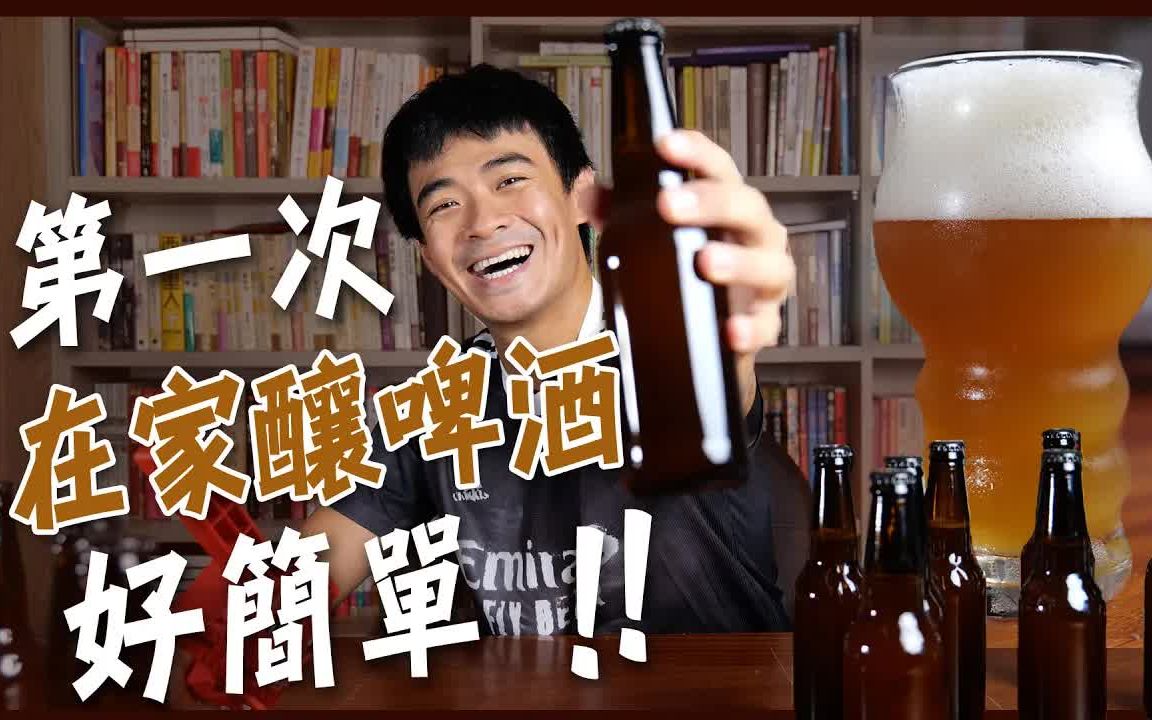 Homebrew! 如何使用最简单的工具(土炮)在家自酿啤酒哔哩哔哩bilibili