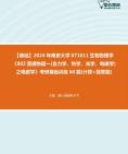 [图]2024年南京大学071011生物物理学《802普通物理一(含力学、热学、光学、电磁学)之电磁学》考研基础训练60题(计算+简答题)真题库笔记大纲资料课件程